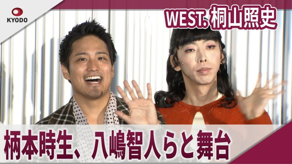 【期間限定】 WEST. 桐山照史  柄本時生、八嶋智人らと舞台　舞台「泣くロミオと怒るジュリエット　2025」取材会