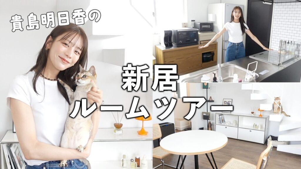 引越しました！貴島明日香の新居ルームツアー＆便利グッズ紹介