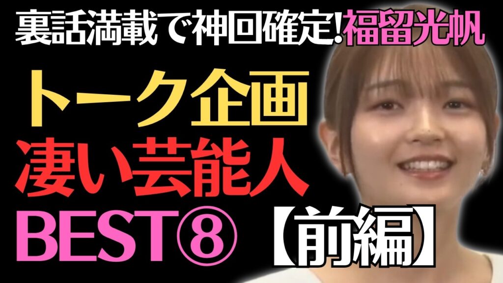 【神回/前半】福留光帆が驚いた芸能人8→5位|浜田雅功ほか裏話【佐久間宣行のNOBROCK TV切り抜き】 【神回/前半】福留光帆が驚いた芸能人8→5位|浜田雅功ほか裏話【佐久間宣行のNOBROCK TV切り抜き】