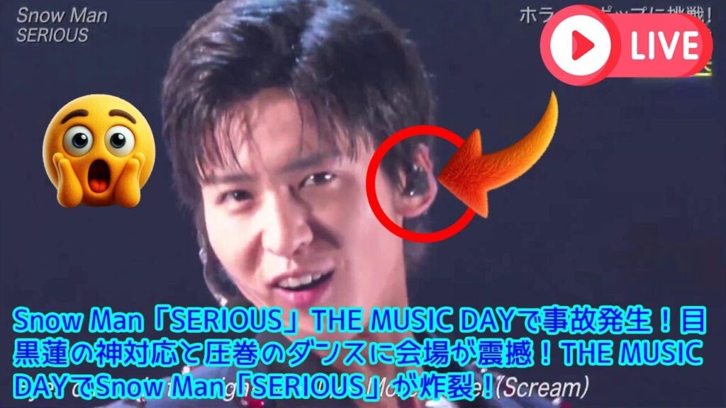 Snow Man「SERIOUS」THE MUSIC DAYで事故発生！目黒蓮の神対応と圧巻のダンスに会場が震撼！THE MUSIC DAYでSnow Man「SERIOUS」が炸裂！