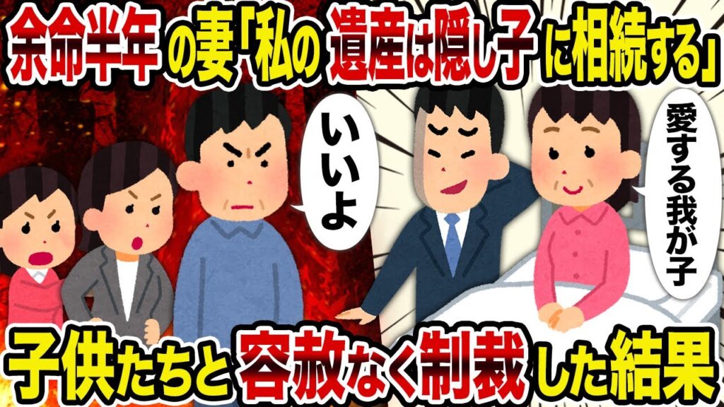 【2ch修羅場スレ】余命半年の妻「私の遺産は隠し子に相続する」→子供たちと容赦なく制裁した結果
