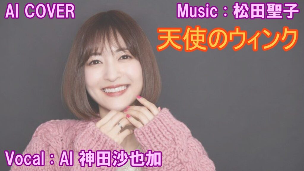 「 天使のウィンク 」 神田沙也加(AI VOICE COVER) 「 天使のウィンク 」 神田沙也加(AI VOICE COVER)