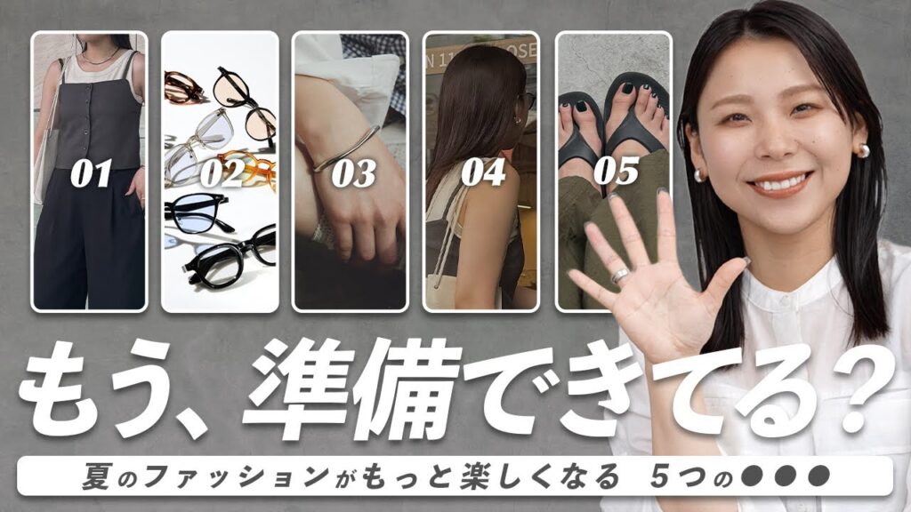 もうやった？！夏ファッションを楽しむために準備したこと5選