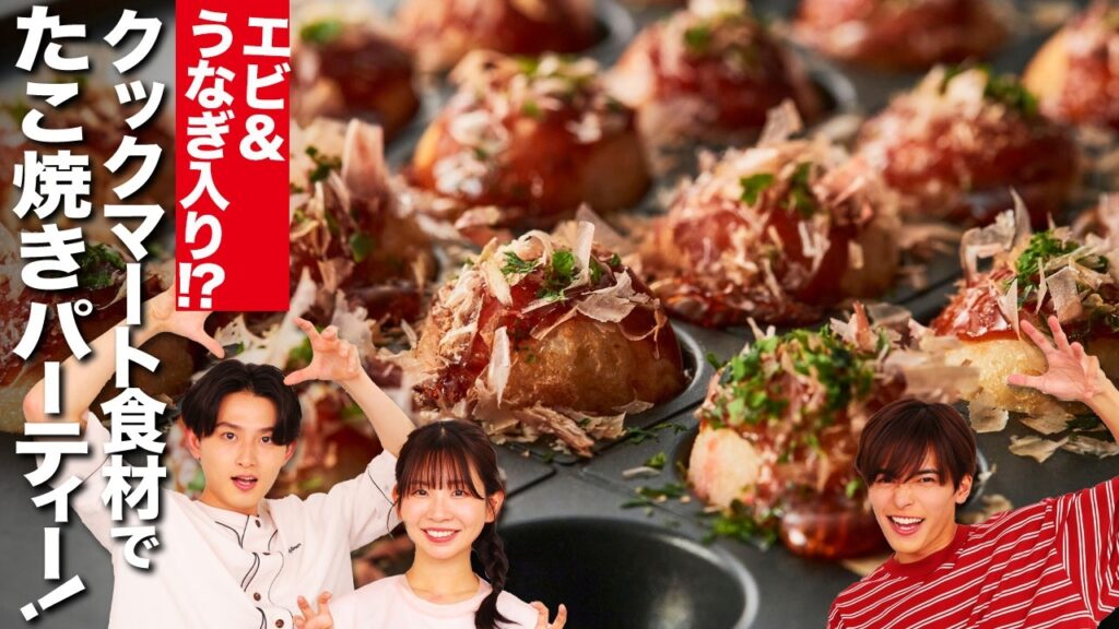 たこ焼き×うなぎ!? 家族で盛り上がる変わり種アレンジレシピ!【相馬理×葉山侑樹×古川未鈴】 たこ焼き×うなぎ!? 家族で盛り上がる変わり種アレンジレシピ!【相馬理×葉山侑樹×古川未鈴】