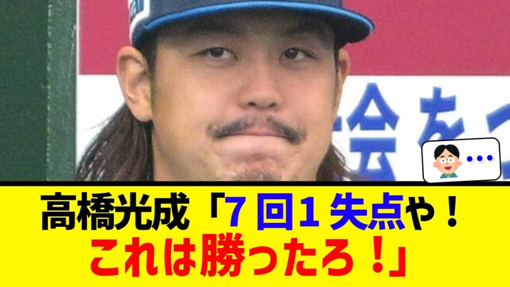 【西武】高橋光成「7回1失点や！」→結果