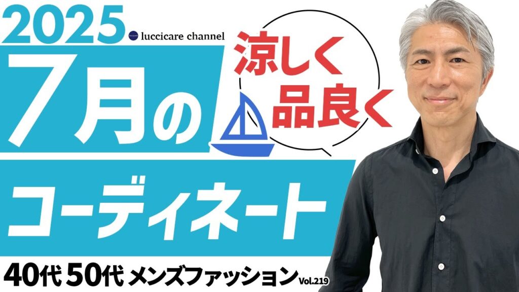 【40代 50代 メンズファッション】2025年 7月のコーディネート 【40代 50代 メンズファッション】2025年 7月のコーディネート