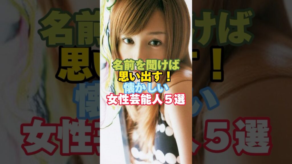 名前を聞けば思い出す！懐かしい女性芸能人５選#芸能人 #芸能人雑学 #女性芸能人 #夏川純#shorts