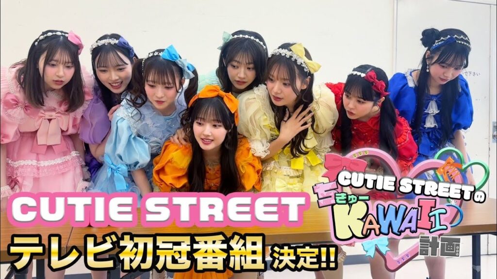 【CUTIE STREETテレビ初冠番組決定！】メンバーへサプライズ発表の瞬間！初回放送は8月6日（水）深夜25時29分〜！