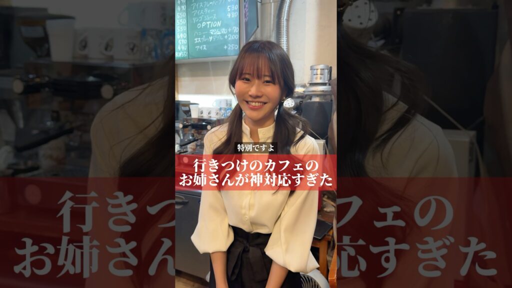 行きつけのカフェのお姉さんが神対応すぎた#shorts 行きつけのカフェのお姉さんが神対応すぎた#shorts