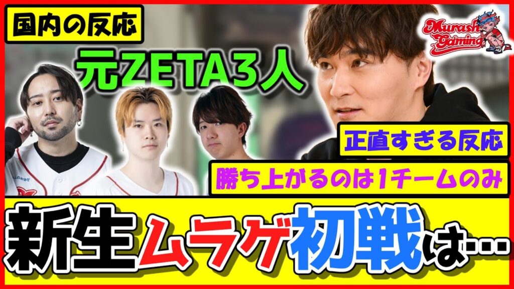 【みんなの反応】元ZETAを迎えて挑んだMRG。VCJトップの熱量の視聴者たちからのコメントが……【VALORANT】【加藤純一/ムラゲ/ムラッシュゲーミング】