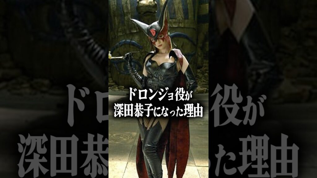 【実写版ヤッターマン】ドロンジョ役が深田恭子になった理由