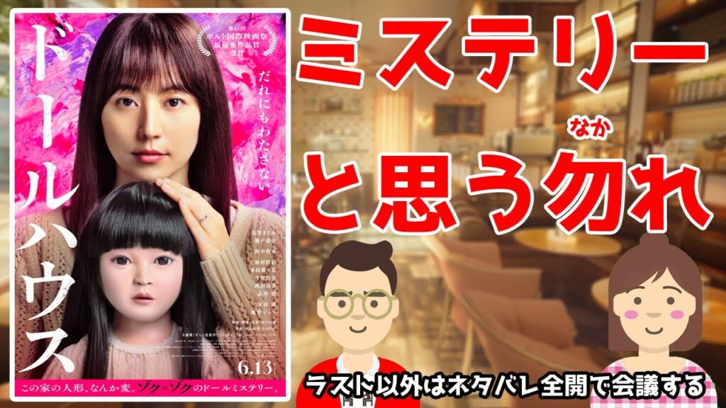 映画『ドールハウス』をラスト以外はネタバレ全開で会議する（あらすじ付き）／ミステリーと思う勿れ／長澤まさみ&瀬戸康史VS.レイちゃん【だめおとな会議室129】