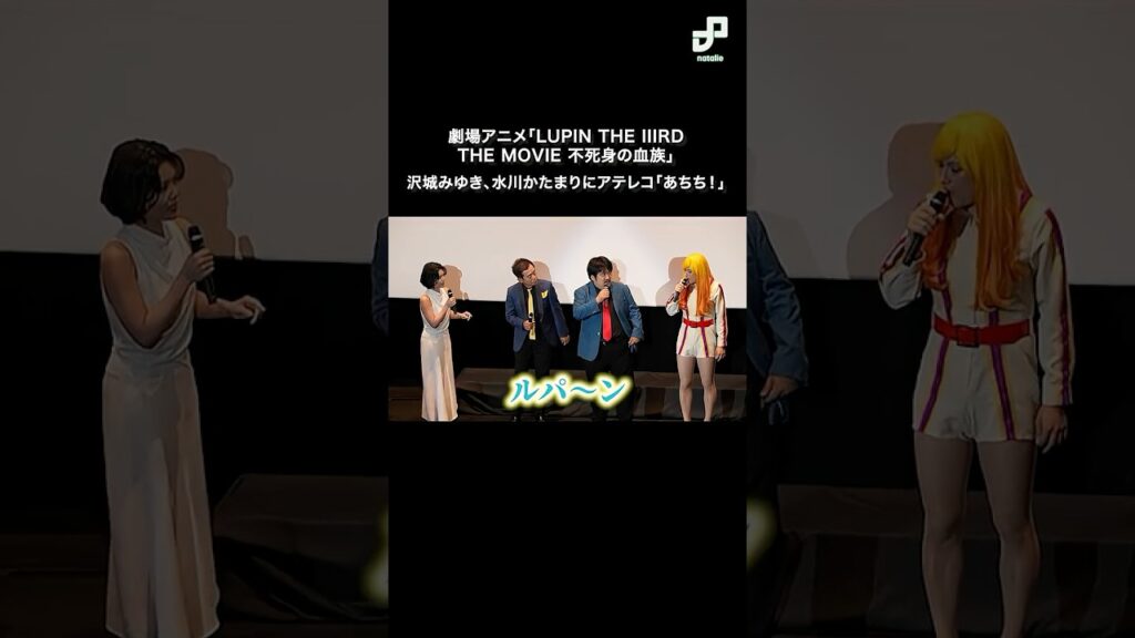沢城みゆきが水川かたまりの不二子にアテレコ「LUPIN THE IIIRD THE MOVIE 不死身の血族」公開記念舞台挨拶 沢城みゆきが水川かたまりの不二子にアテレコ「LUPIN THE IIIRD THE MOVIE 不死身の血族」公開記念舞台挨拶