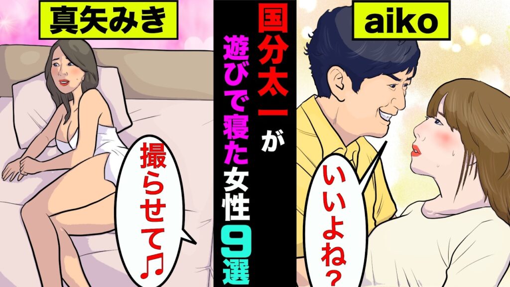 国分太一が過去に遊びで寝た女性9選！異常な性癖の持ち主だった【アニメ】【漫画】【実話】
