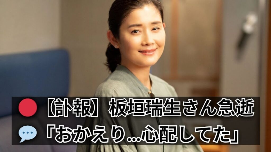 🔹 【訃報】板垣瑞生さん急逝…“母親役”52歳女優の涙のメッセージ「おかえり。ずっと心配してたよ」【芸能ニュース】 🔹 【訃報】板垣瑞生さん急逝…“母親役”52歳女優の涙のメッセージ「おかえり。ずっと心配してたよ」【芸能ニュース】