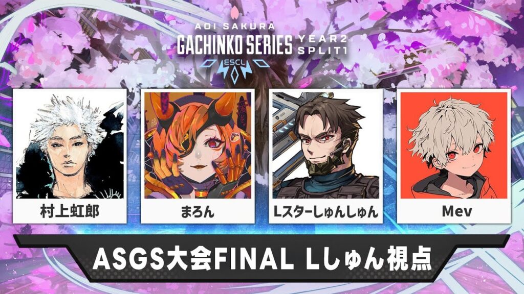【※7/15以降メンバーゴールド以上限定公開/#ASGS大会 決勝】積み上げてきた全てを、この舞台に 村上虹郎 まろん ※3分遅延【Apex Legends】