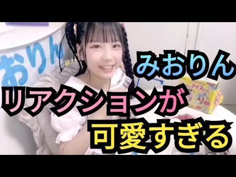 【ルチアーズみおりん】リアクション可愛い!
