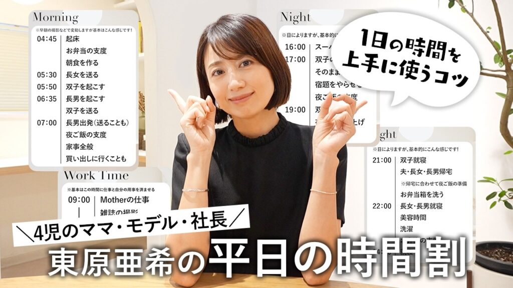 【平日の時間割⏰】働く4児のママ 東原亜希の時間を無駄にしない!効率よく1日を過ごすためのマイルールをご紹介します! 【平日の時間割⏰】働く4児のママ 東原亜希の時間を無駄にしない!効率よく1日を過ごすためのマイルールをご紹介します!