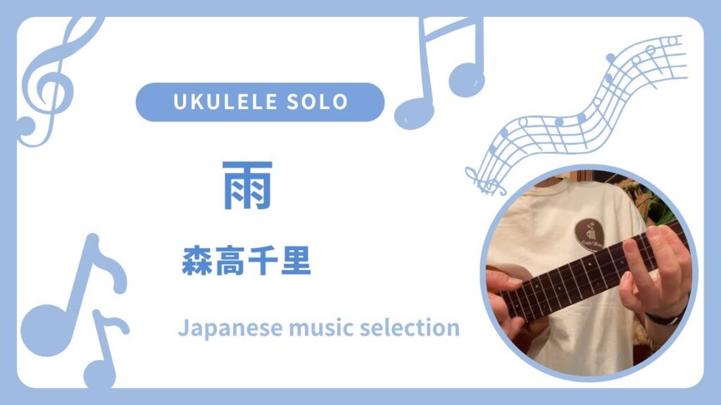 初心者 参考動画 ウクレレ ソロ 雨〜森高千里〜 初心者 参考動画 ウクレレ ソロ 雨〜森高千里〜