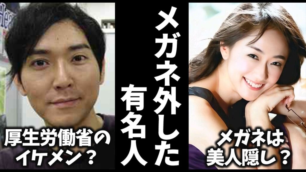 【ガルちゃん】メガネ有名人がメガネ外したら素顔が意外だったw【有益2ch】 【ガルちゃん】メガネ有名人がメガネ外したら素顔が意外だったw【有益2ch】