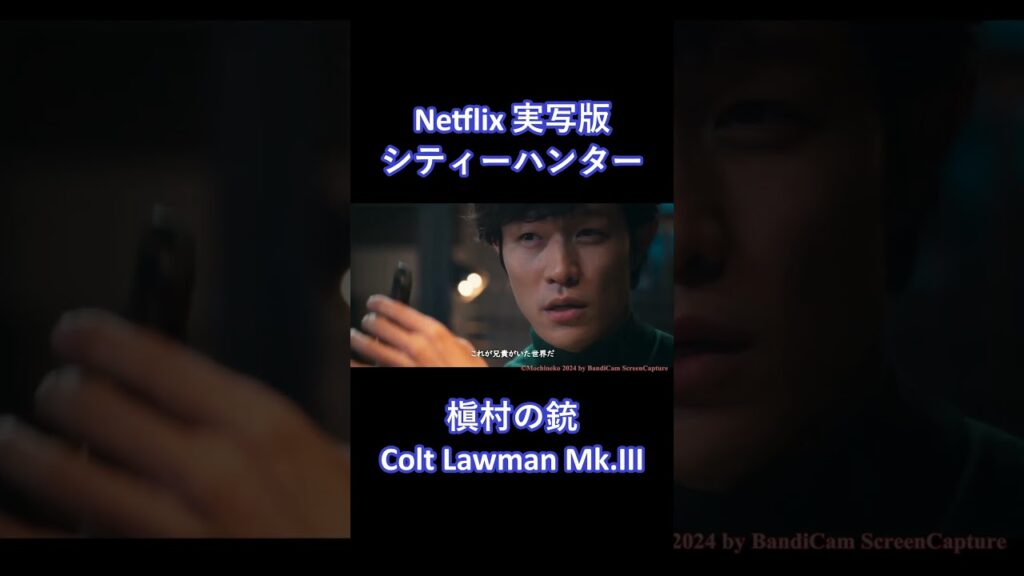 【形見】 実写版 「シティーハンター」 槇村の銃 #Shorts #60fps