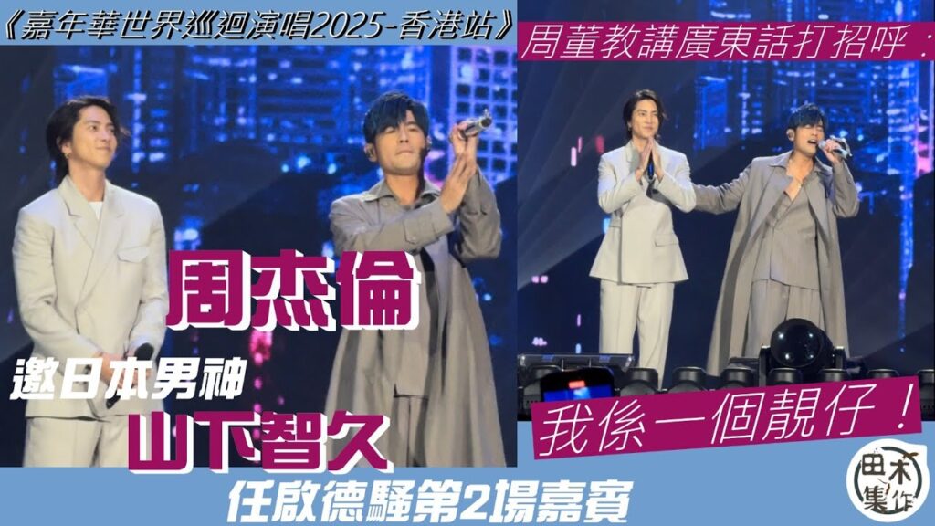 周杰倫第二場啟德騷丨邀好友兼日本男神 #山下智久 任嘉賓丨首次同台演出 周董教講廣東話打招呼：我係一個靚仔丨田木集作