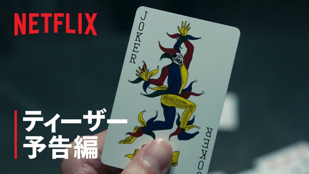 「今際の国のアリス」シーズン3｜ティーザー予告編｜Netflix