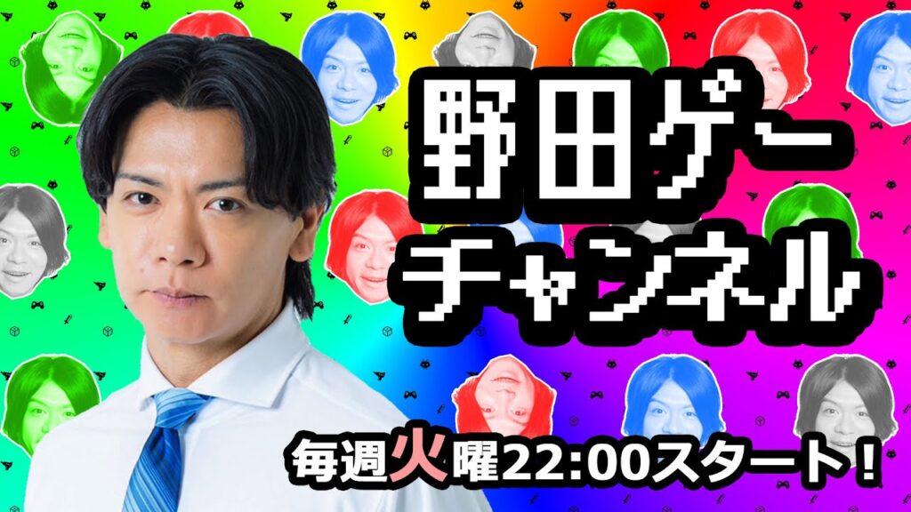 野田クリの自宅配信 野田クリの自宅配信