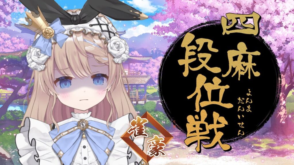 【#雀魂/#じゃんたま】段位戦【#新人VTuber/聖夜ノ雪】