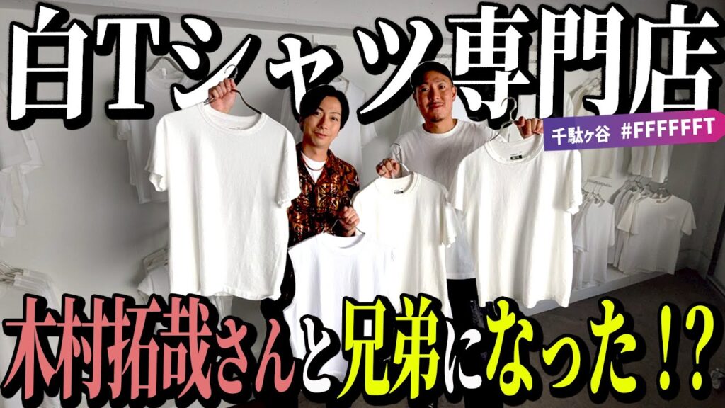 【河合の古着旅 番外編】木村拓哉さんが行っていた白Tシャツ専門店に行ったら、木村さんと白T兄弟になりました！【千駄ヶ谷・#FFFFFFT】