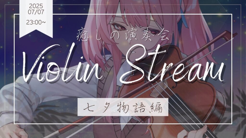 【#ヴァイオリン 】想いは届くかな。星の糸をたどって。【#舞弦ウラ】