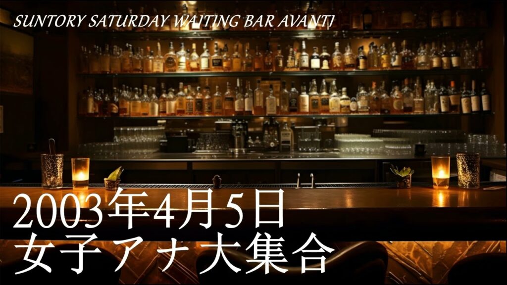女子アナ大集合(2003年4月5日)SUNTORY SATURDAY WAITING BAR AVANTI 女子アナ大集合(2003年4月5日)SUNTORY SATURDAY WAITING BAR AVANTI