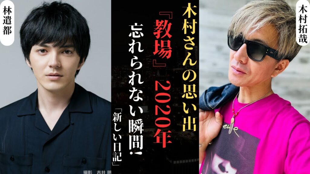 木村拓哉 と林遣都の忘れられない舞台裏の瞬間 2020年フジテレビで ! | 新しい日記