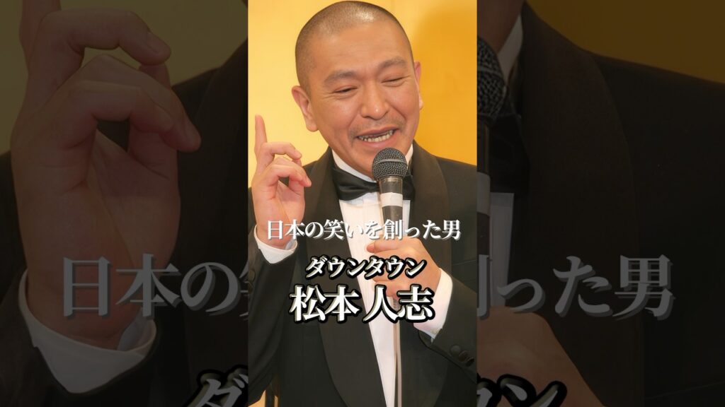 ダウンタウン松本人志の歴史 #shorts #ダウンタウン