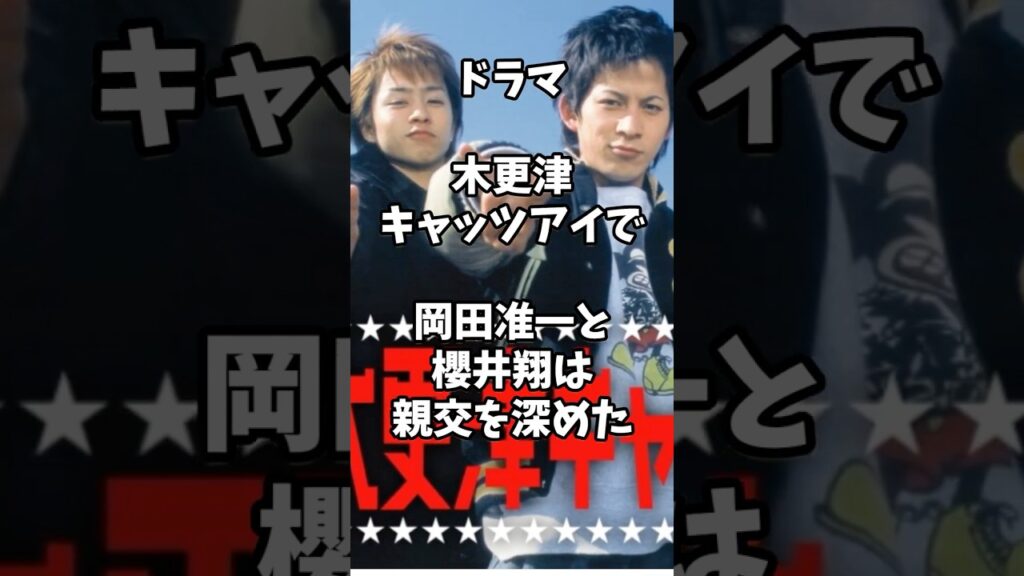 ドラマ木更津キャッツアイについて櫻井翔と岡田准一がサシ飲み #ドラマ #shorts #芸能人 #木更津キャッツアイ #櫻井翔 #岡田准一