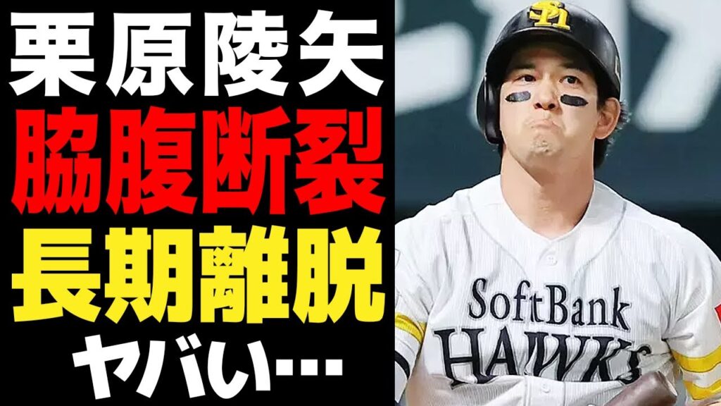 栗原陵矢が古傷再発で登録抹消…小久保監督も表情を曇らせた負傷の深刻さに驚きを隠せない!「長期離脱は避けられない」と言われる真相に驚きを隠せない!【プロ野球】 栗原陵矢が古傷再発で登録抹消…小久保監督も表情を曇らせた負傷の深刻さに驚きを隠せない!「長期離脱は避けられない」と言われる真相に驚きを隠せない!【プロ野球】