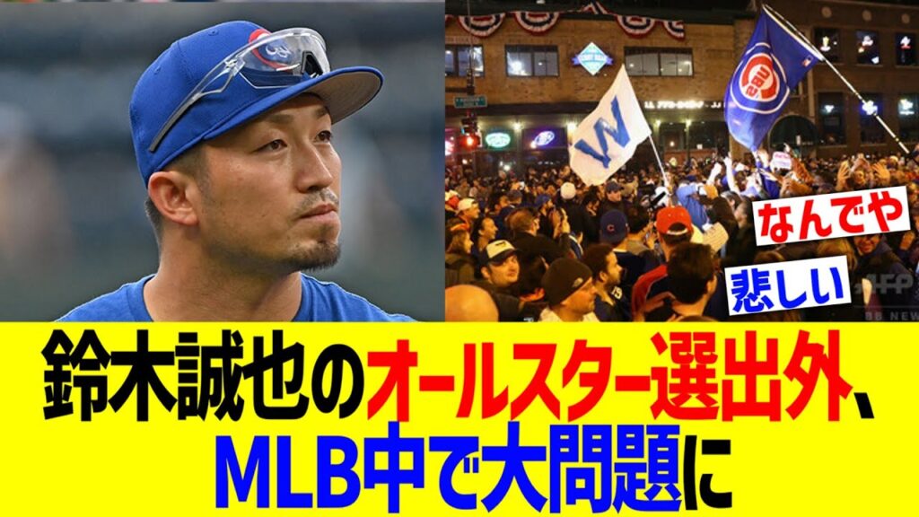 カブス鈴木誠也のオールスター選出外、MLB中で大問題に