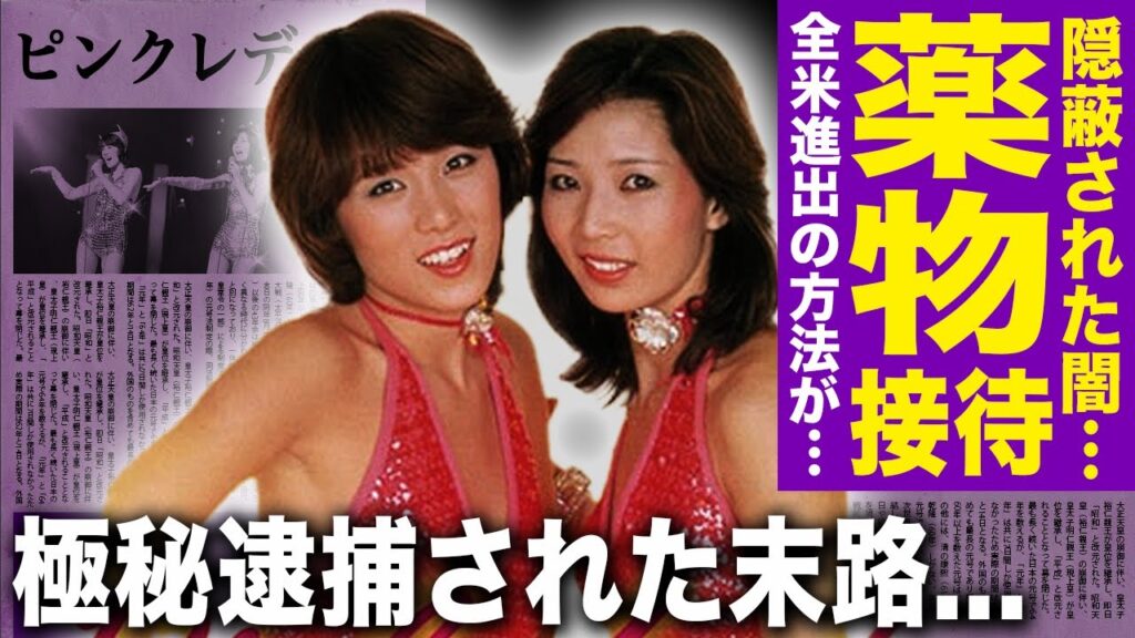【驚愕】ピンクレディーの隠蔽された闇…全米進出の舞台裏で“◯物接待”強要があった真相に驚きを隠せない!伝説的アイドルだった彼女たちが突如解散した本当の理由…極秘逮捕された悲惨な末路に言葉を失う! 【驚愕】ピンクレディーの隠蔽された闇…全米進出の舞台裏で“◯物接待”強要があった真相に驚きを隠せない!伝説的アイドルだった彼女たちが突如解散した本当の理由…極秘逮捕された悲惨な末路に言葉を失う!