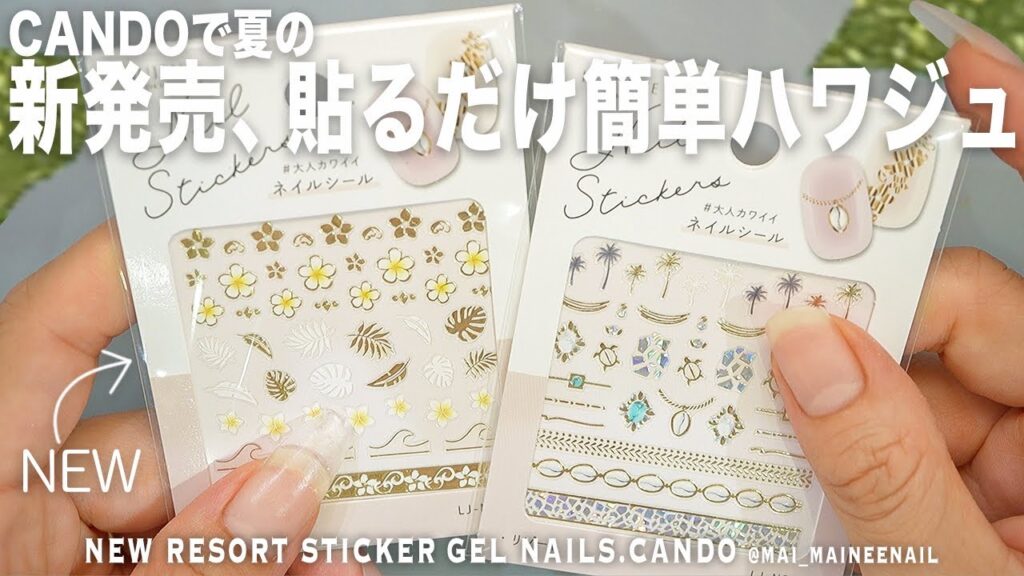 貼るだけでハワイアンジュエリーできる!? キャンドゥで新発売の夏むけリゾート系ネイルシール使ったけど、貼りやすくて可愛いので大満足だった【マイニーネイル】 貼るだけでハワイアンジュエリーできる!? キャンドゥで新発売の夏むけリゾート系ネイルシール使ったけど、貼りやすくて可愛いので大満足だった【マイニーネイル】
