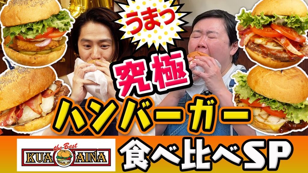 【食べ比べ】全部主役級!クア・アイナのバーガーが全部最高すぎた件 【食べ比べ】全部主役級!クア・アイナのバーガーが全部最高すぎた件