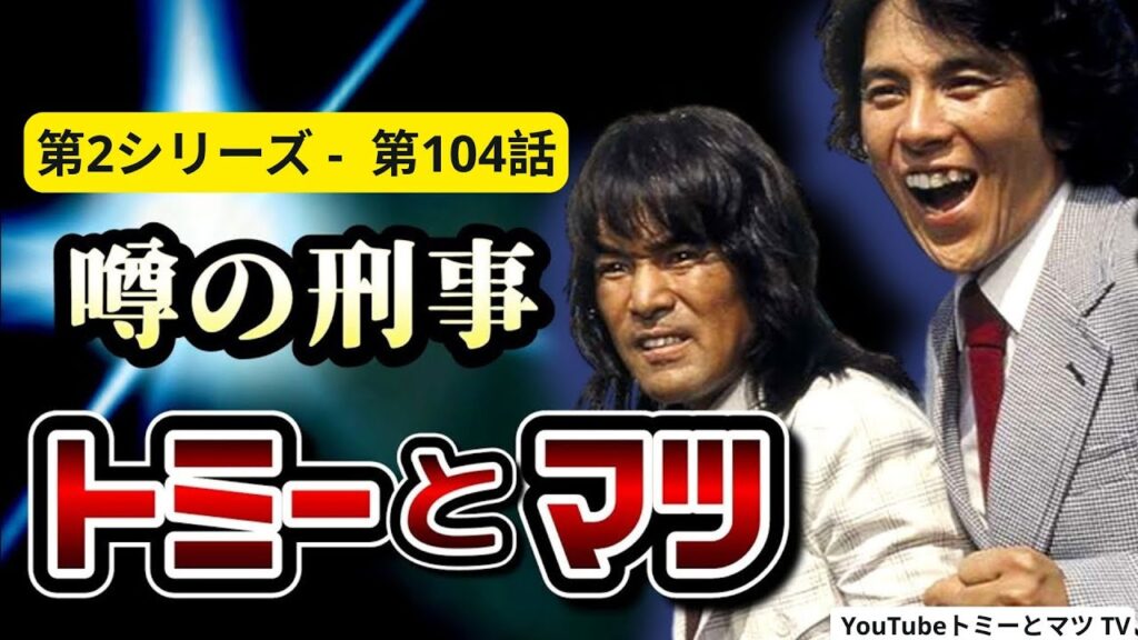 噂の刑事トミーとマツ 第2シリーズ 第104話   進めトミマツ! 人間戦車だ!!