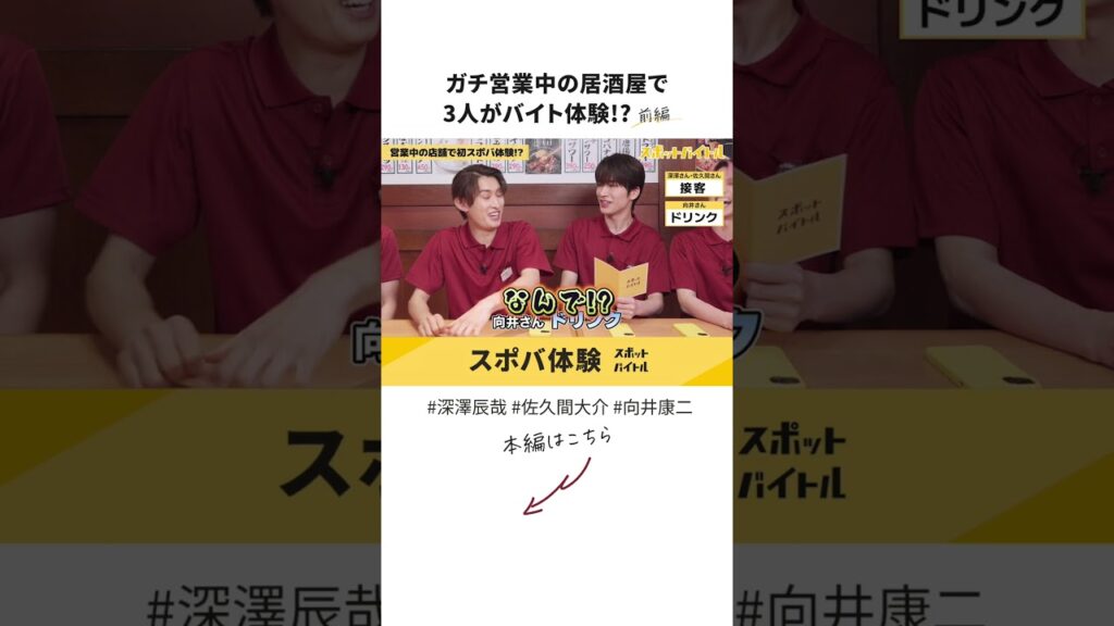 ＃深澤辰哉 さん #佐久間大介 さん #向井康二 さんが居酒屋で #スポバ 挑戦！詳細は本編をチェック♪