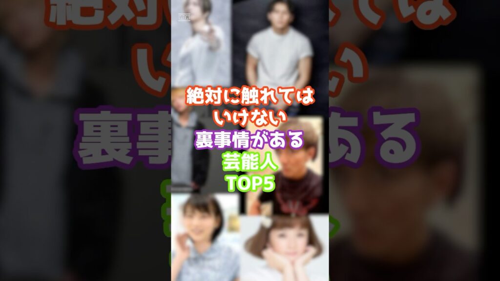 絶対に触れてはいけない裏事情がある芸能人 TOP5 2    #芸能 #ジャニーズ #雑学　#ゴシップ #shorts