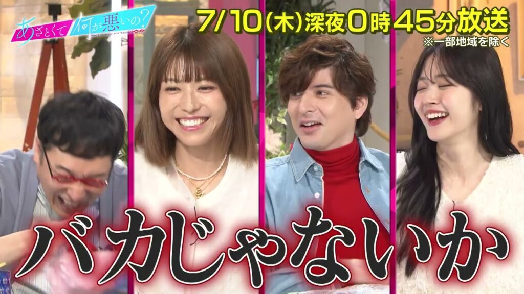 【あざとくて何が悪いの?】若槻千夏 城田優　をゲストに迎え!!あざと連ドラ 最終話 鑑賞会!!