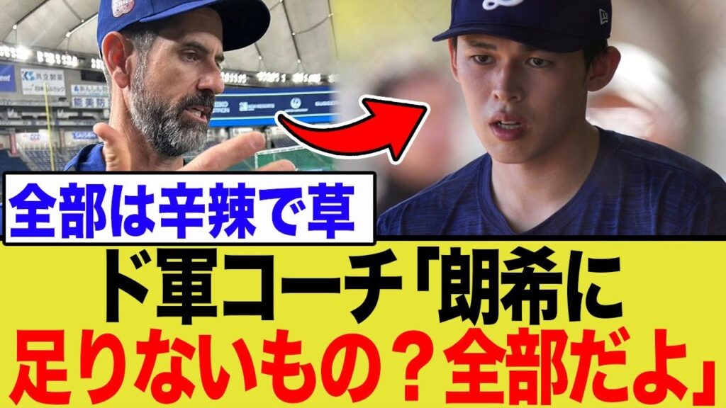 ド軍コーチが佐々木朗希へ衝撃発言！まさかの「全部」衝撃発言の真意とは…