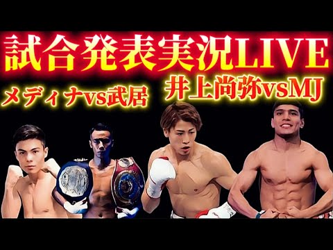 【試合決定発表LIVE】井上尚弥vsムロジョン・アフマダリエフ、武居由樹vsクリスチャン・メディナ