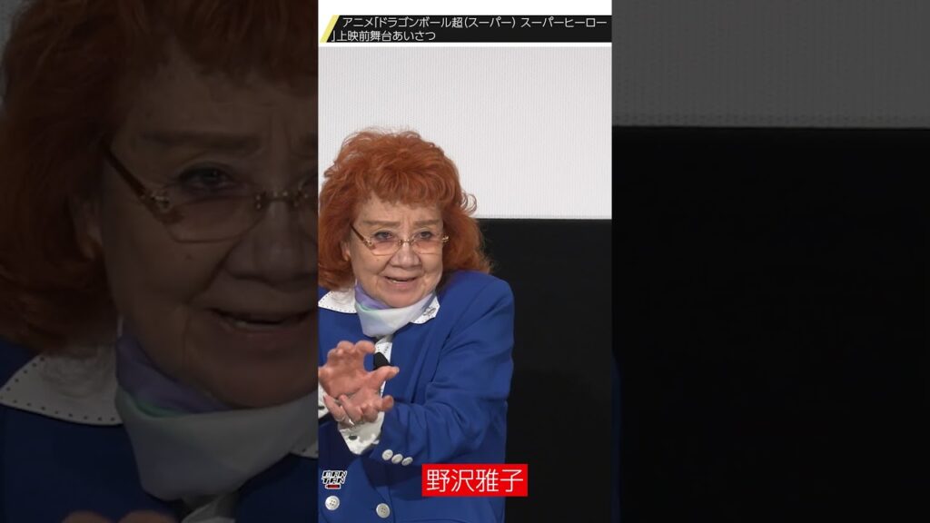 野沢雅子、丸の内TOEI“最後”のかめはめ波！！#野沢雅子 #ドラゴンボール