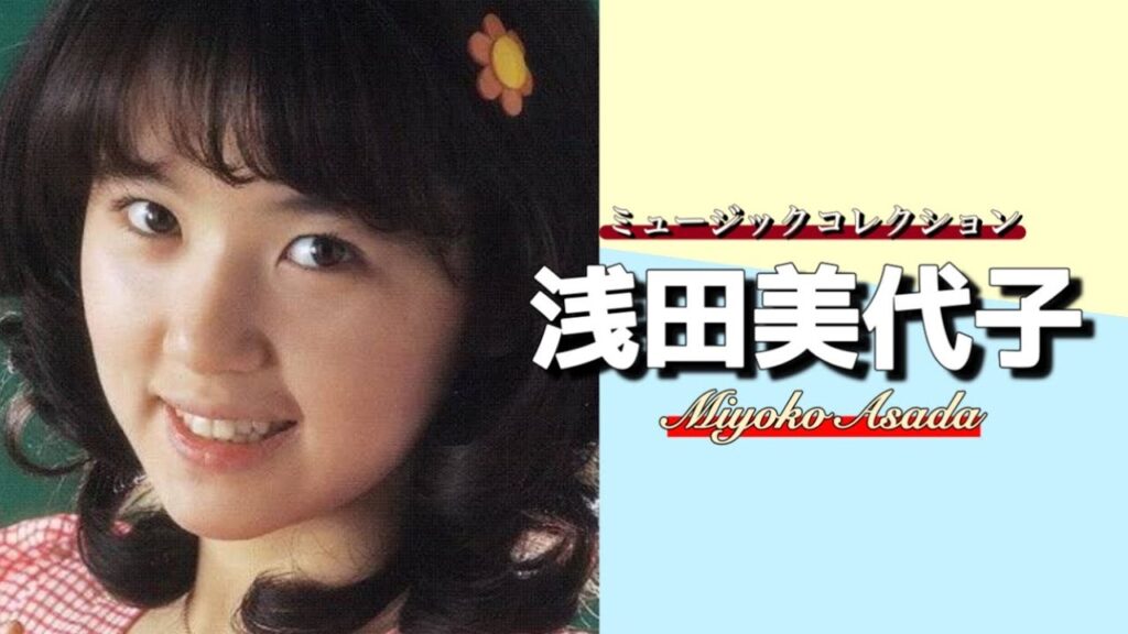 【昭和アイドル】 浅田美代子 「ミュージックコレクション」 懐かし昭和歌謡曲