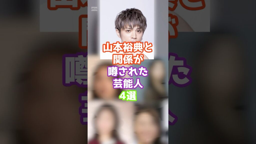 山本裕典と関係が噂された芸能人4選 #芸能 #ジャニーズ #雑学　#ゴシップ #shorts
