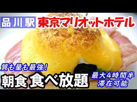 【食べ放題！東京マリオットホテル朝食】時間無制限！卵料理・焼きたてパン・和洋中・デザートの極上ビュッフェ。大満足の朝ごはんを体験してきました。